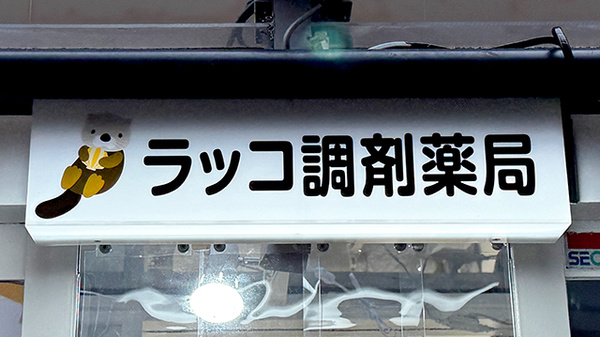 ラッコ調剤薬局の看板