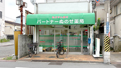 パートナーぬのせ薬局の外観