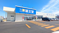 薬王堂薬局　オアシスタウンやはば店の外観
