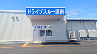 薬王堂薬局　オアシスタウンやはば店のドライブスルー