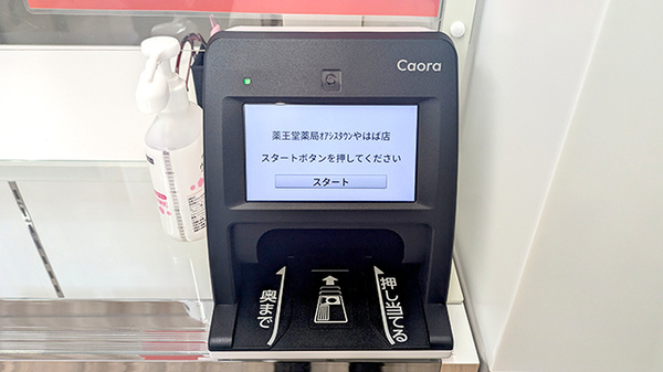 薬王堂薬局　オアシスタウンやはば店のオンライン資格確認