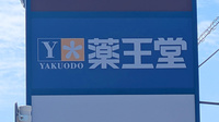 薬王堂薬局　オアシスタウンやはば店の看板