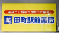 田町駅前薬局の看板