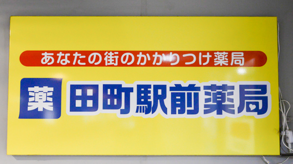 田町駅前薬局の看板