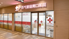 アガペ新宿南口薬局の外観