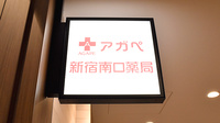 アガペ新宿南口薬局の看板