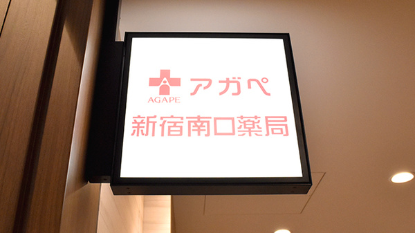 アガペ新宿南口薬局の看板