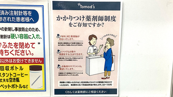 薬局トモズEmio桜台店のかかりつけ薬局対応