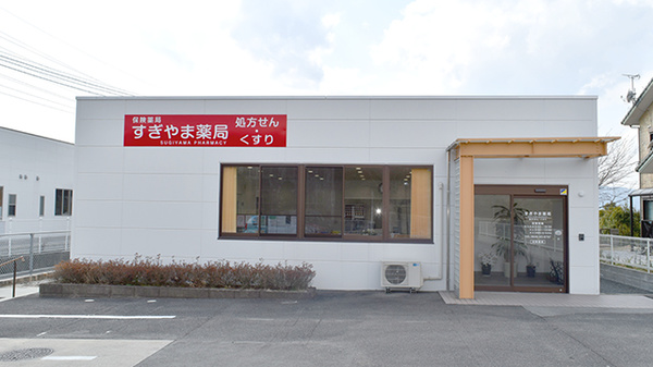 すぎやま薬局鴨生店の外観