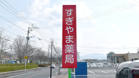 すぎやま薬局鴨生店の看板
