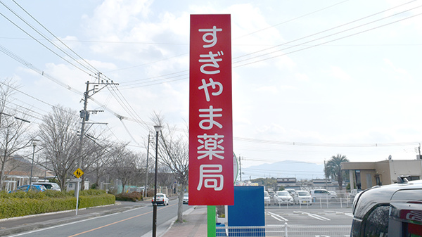 すぎやま薬局鴨生店の看板