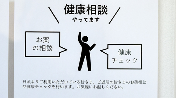 二子山薬局の相談対応