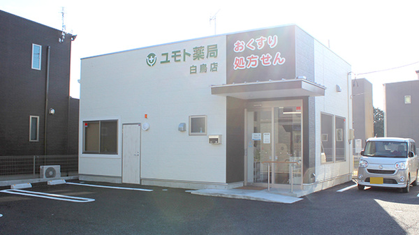 株式会社ユモト薬局　白鳥店の外観