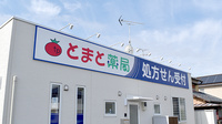 とまと薬局　上里店の看板