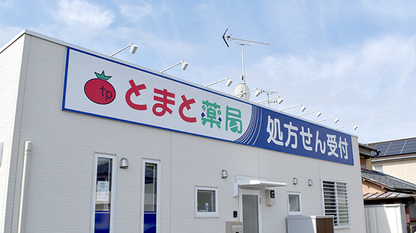 とまと薬局　上里店の看板