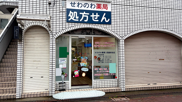 せわのわ薬局　武蔵新田店の外観