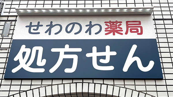 せわのわ薬局　武蔵新田店の看板