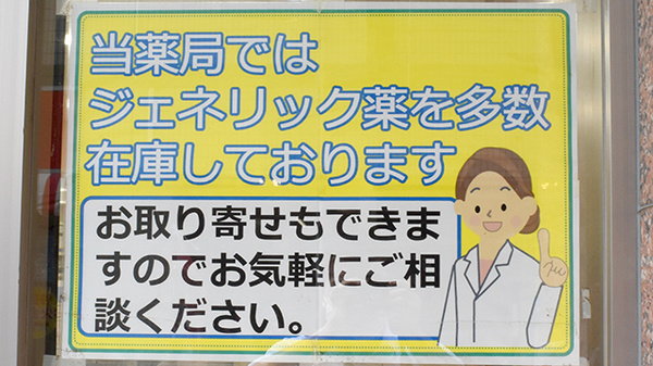 フラワー薬局　東久留米駅前店のジェネリック対応