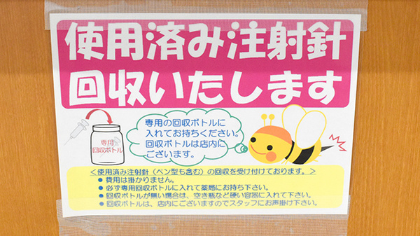 フラワー薬局　東久留米駅前店の使用済み注射針回収