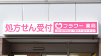 フラワー薬局　東久留米駅前店の看板