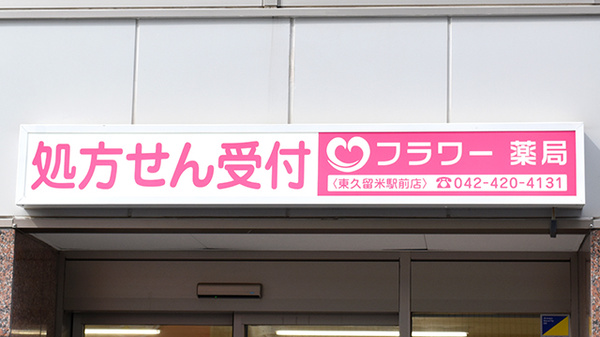 フラワー薬局　東久留米駅前店の看板