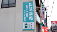 トミヤス薬局の看板