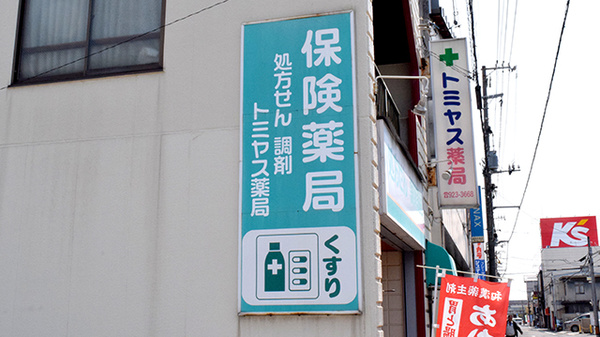 トミヤス薬局の看板