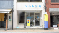 ソルト薬局の外観