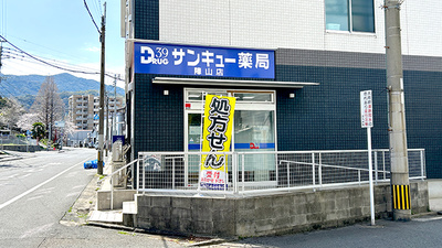 サンキュー薬局　陣山店