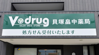 V・drug　貝塚畠中薬局の看板