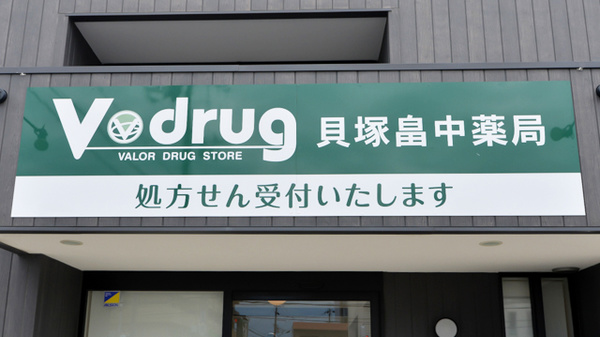 V・drug　貝塚畠中薬局の看板