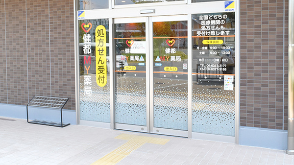 健都ＭＹ薬局の入口
