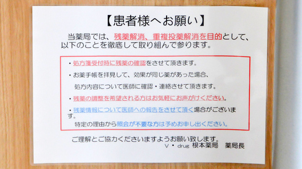 V・drug　根本薬局の残薬回収サービス