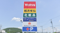V・drug　根本薬局の看板