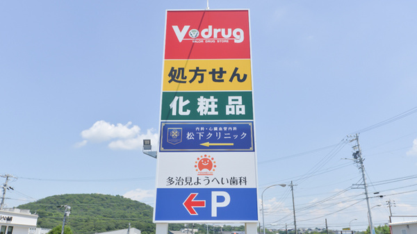 V・drug　根本薬局の看板