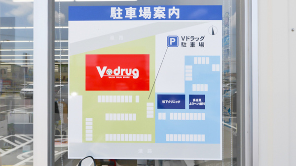 V・drug　根本薬局の駐車場案内