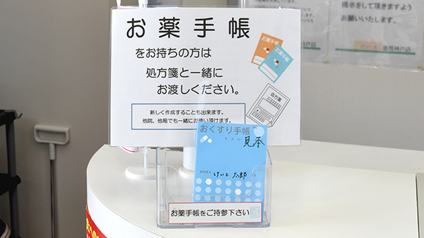 お薬手帳