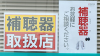 けいと薬局の補聴器相談/取扱い