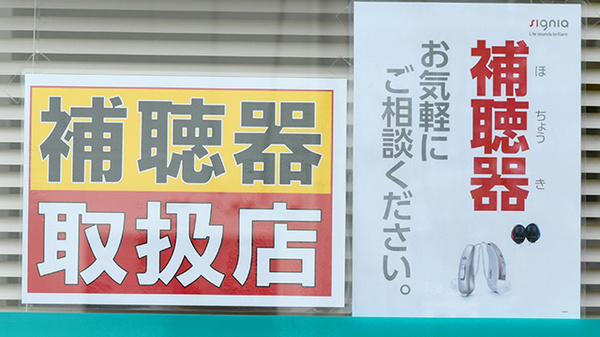 補聴器相談/取扱い