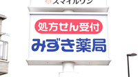 みずき薬局の看板