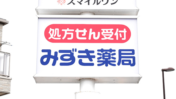みずき薬局の看板