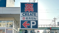 クリエイト薬局相模原淵野辺本町店の看板