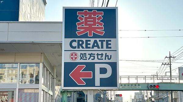 クリエイト薬局相模原淵野辺本町店の看板