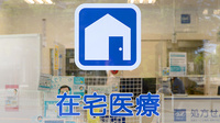 クオール薬局茨木店の在宅対応