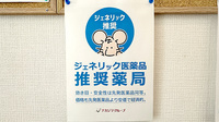 ナカジマ薬局　福住在宅調剤センターのジェネリック対応