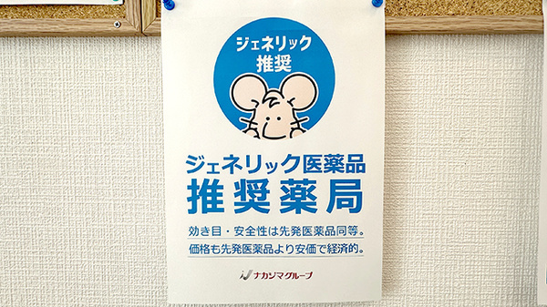 ナカジマ薬局　福住在宅調剤センターのジェネリック対応