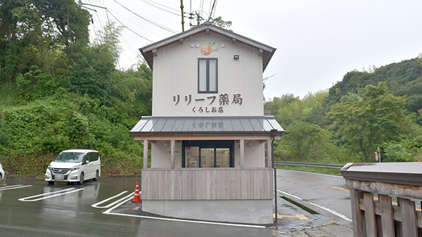 リリーフ薬局　くろしお店の外観
