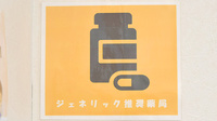 リリーフ薬局　くろしお店のジェネリック対応