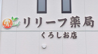 リリーフ薬局　くろしお店の看板