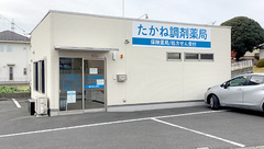 たかね調剤薬局の外観